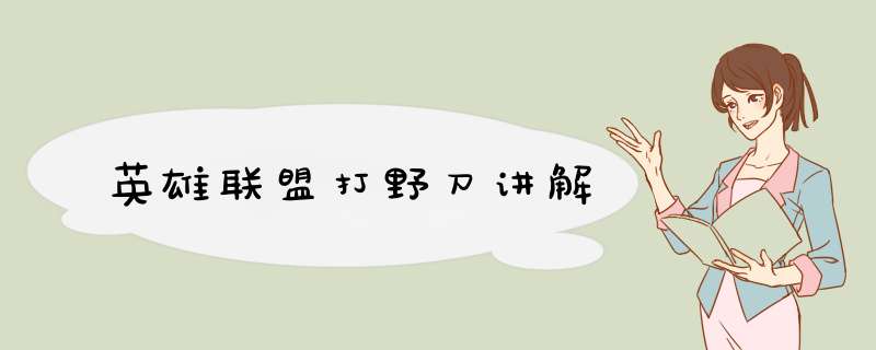 英雄联盟打野刀讲解
