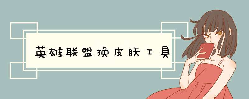英雄联盟换皮肤工具