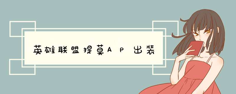 英雄联盟提莫AP出装