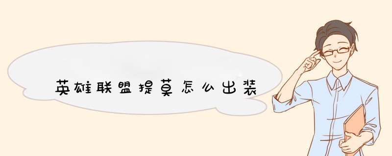 英雄联盟提莫怎么出装