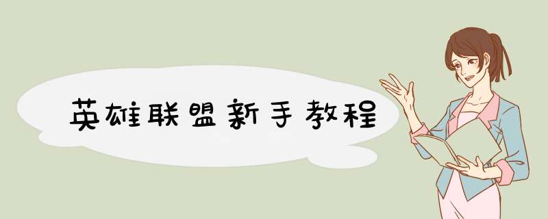 英雄联盟新手教程