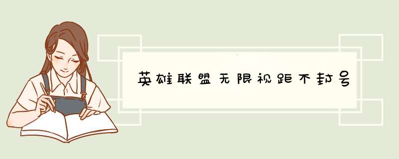 英雄联盟无限视距不封号