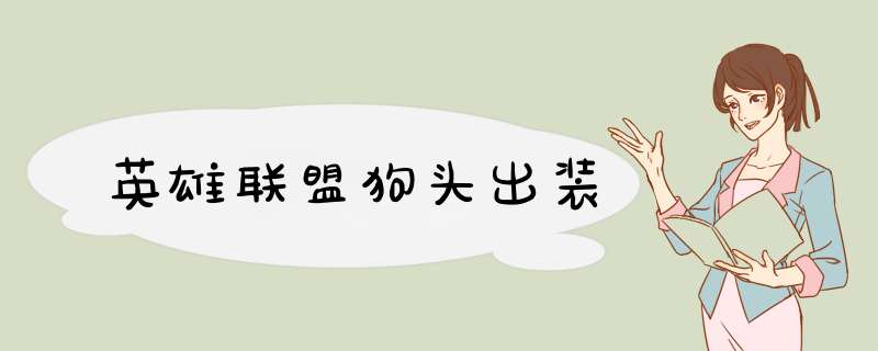 英雄联盟狗头出装