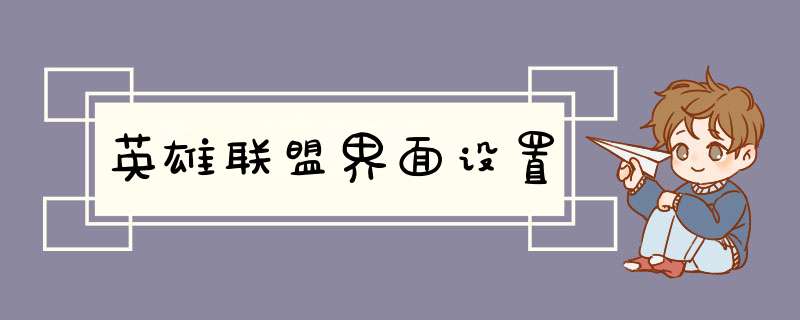 英雄联盟界面设置