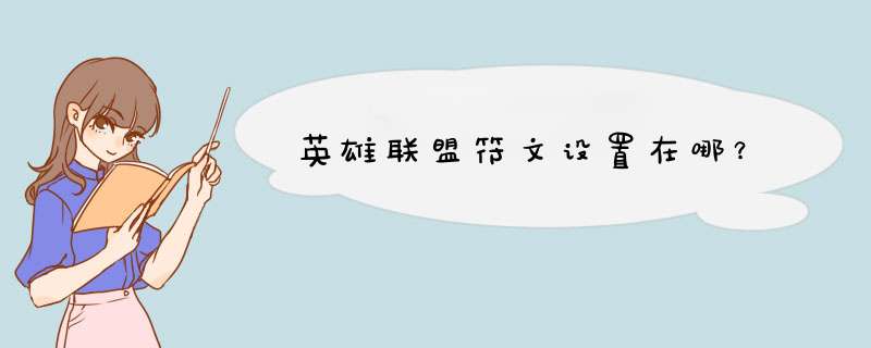 英雄联盟符文设置在哪？