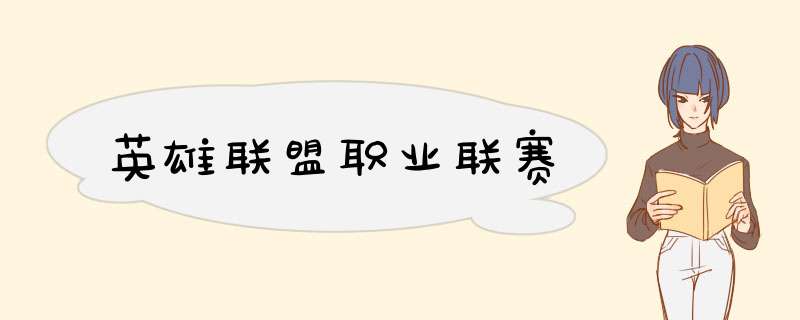 英雄联盟职业联赛