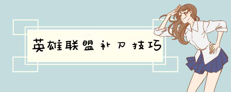 英雄联盟补刀技巧