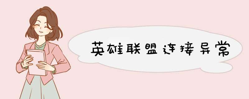 英雄联盟连接异常