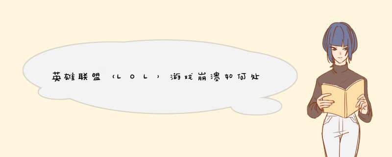 英雄联盟（LOL）游戏崩溃如何处理