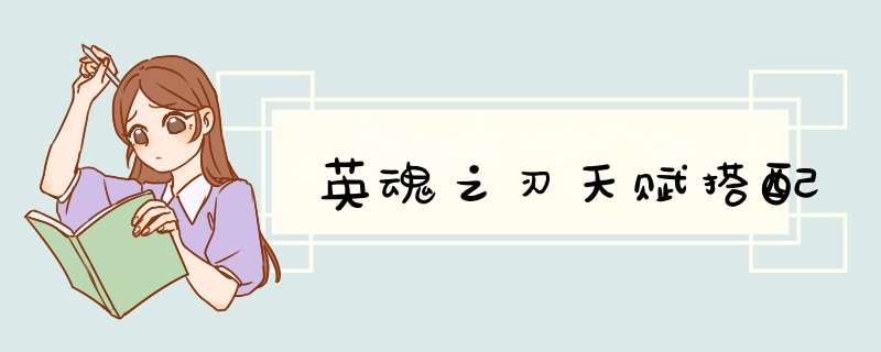 英魂之刃天赋搭配