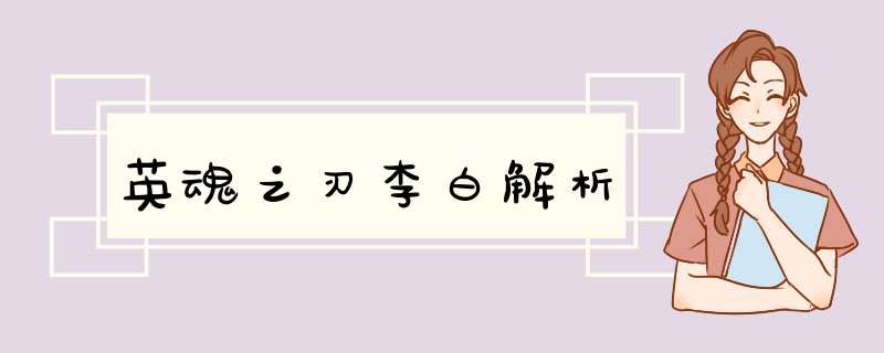 英魂之刃李白解析