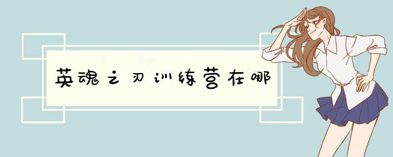 英魂之刃训练营在哪