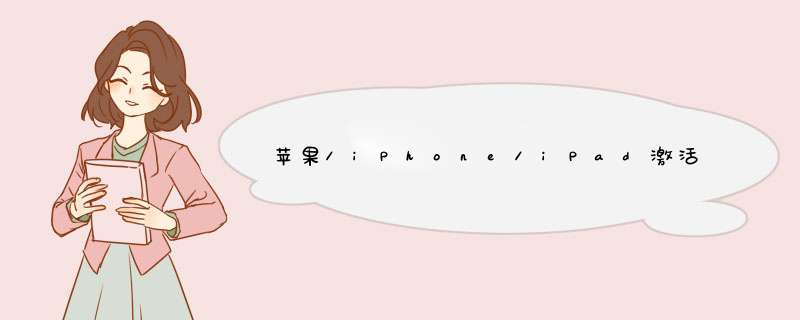 苹果/iPhone/iPad激活锁ID锁查询