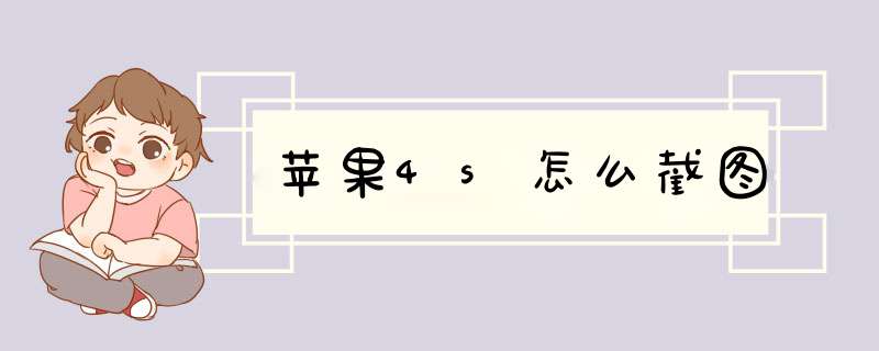 苹果4s怎么截图