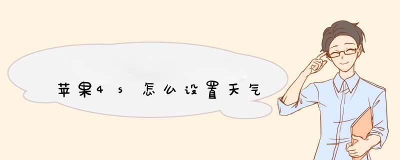 苹果4s怎么设置天气