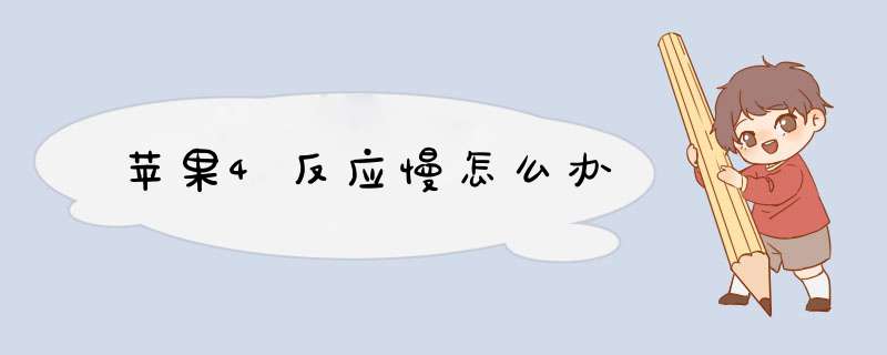 苹果4反应慢怎么办