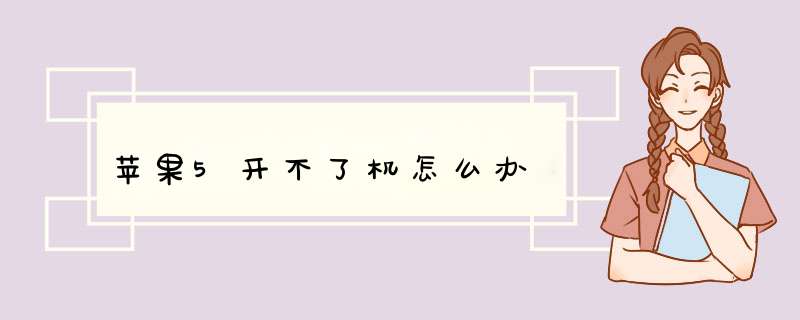 苹果5开不了机怎么办