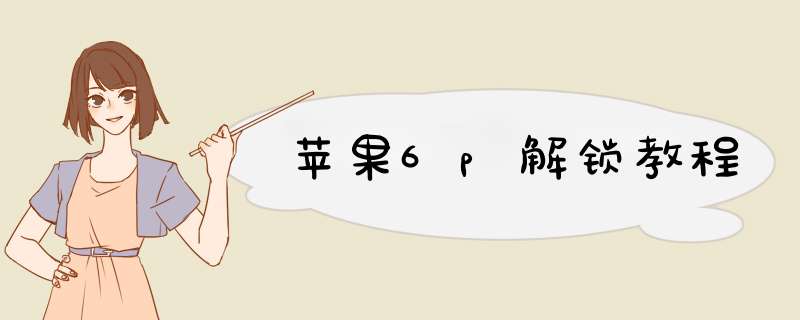 苹果6p解锁教程