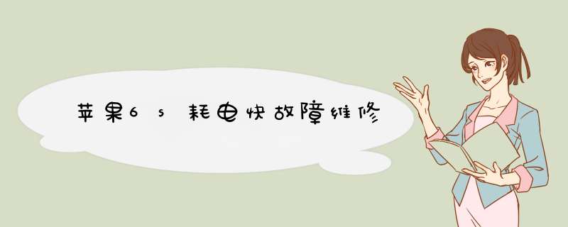 苹果6s耗电快故障维修