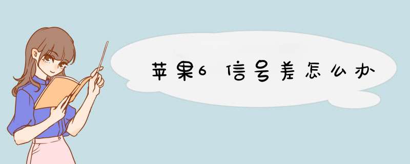 苹果6信号差怎么办