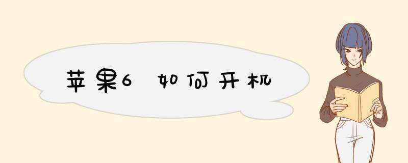苹果6如何开机