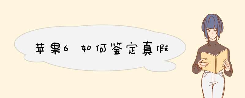 苹果6如何鉴定真假
