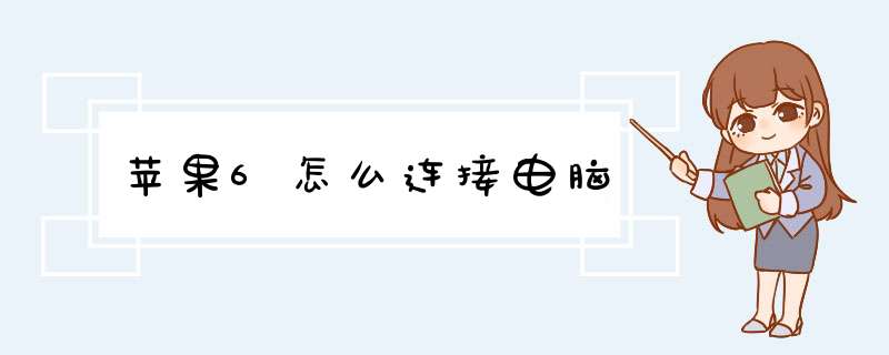 苹果6怎么连接电脑