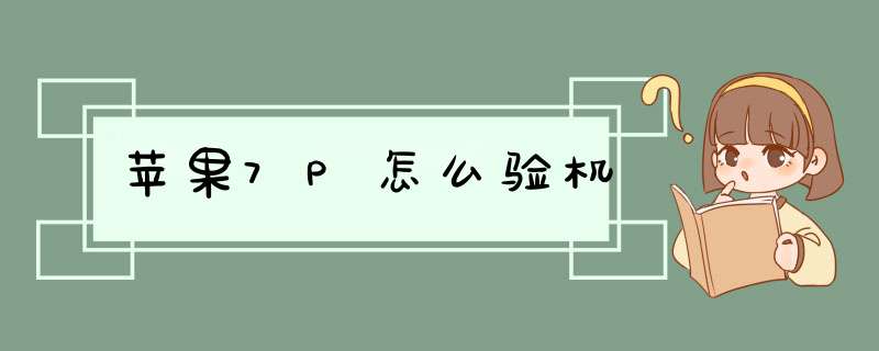 苹果7P怎么验机