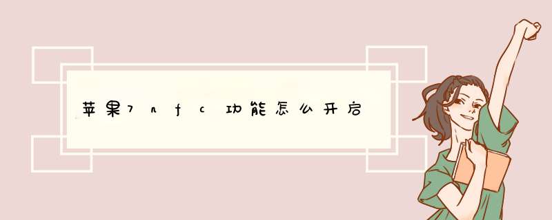 苹果7nfc功能怎么开启