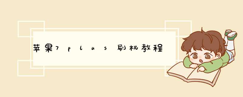 苹果7plus刷机教程