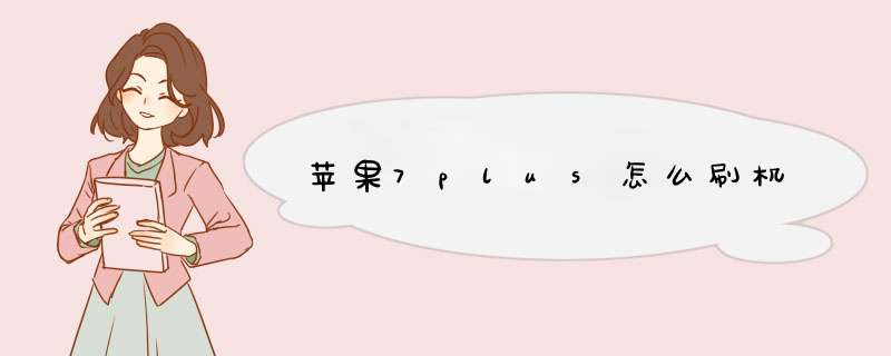 苹果7plus怎么刷机
