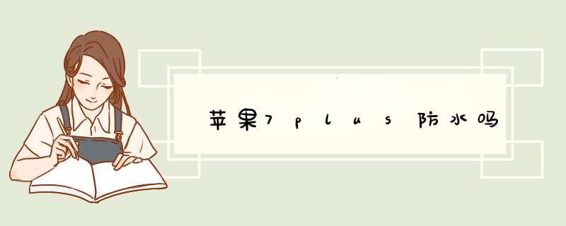 苹果7plus防水吗