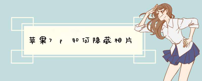苹果7p如何隐藏相片