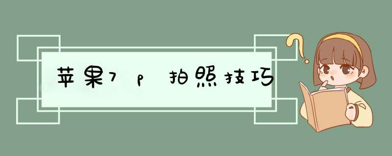 苹果7p拍照技巧