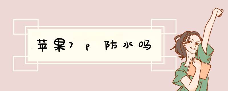 苹果7p防水吗