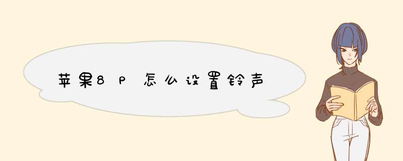 苹果8P怎么设置铃声