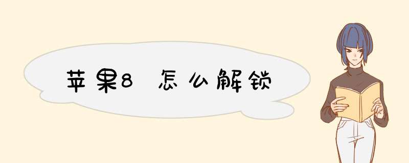 苹果8怎么解锁