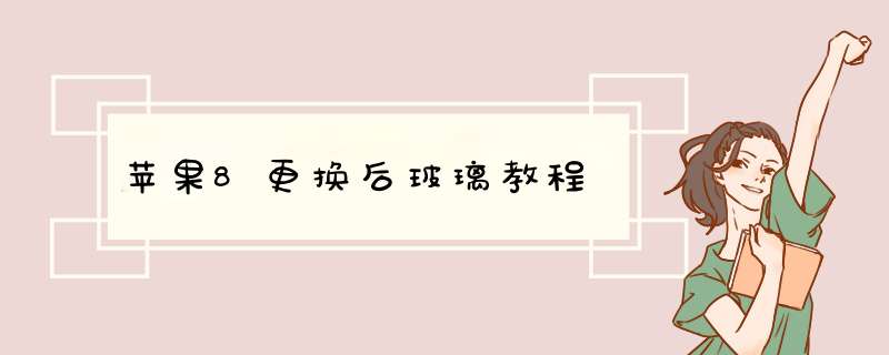 苹果8更换后玻璃教程