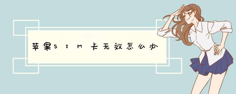 苹果SIM卡无效怎么办