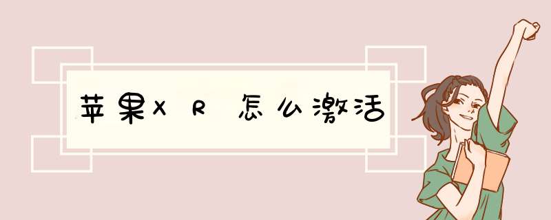 苹果XR怎么激活