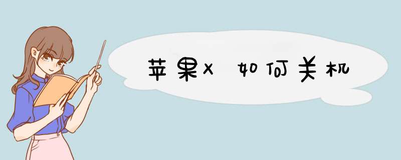 苹果X如何关机