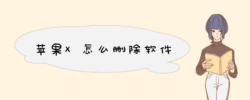 苹果X怎么删除软件