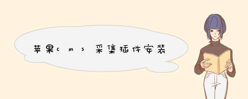 苹果cms采集插件安装