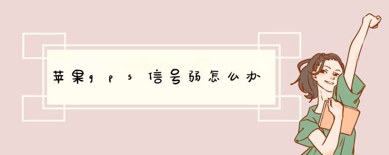 苹果gps信号弱怎么办