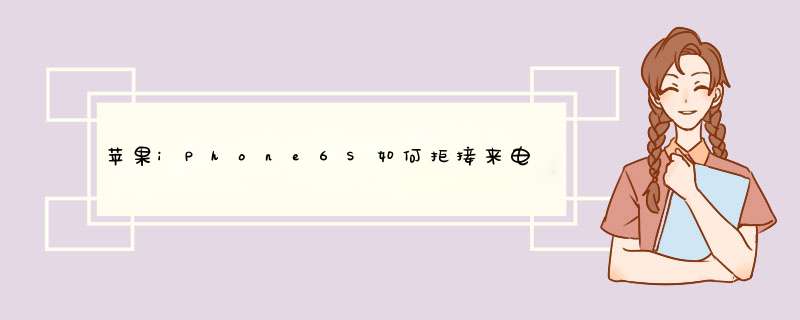苹果iPhone6S如何拒接来电，苹果6S怎么挂断电话