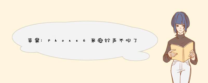 苹果iPhone6来电铃声不响了，接不到电话怎么办