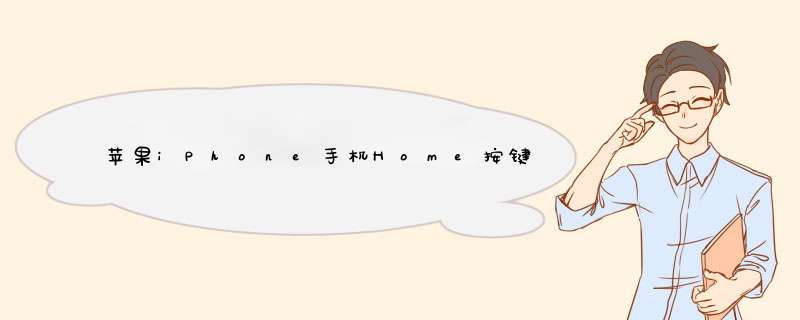 苹果iPhone手机Home按键的变迁
