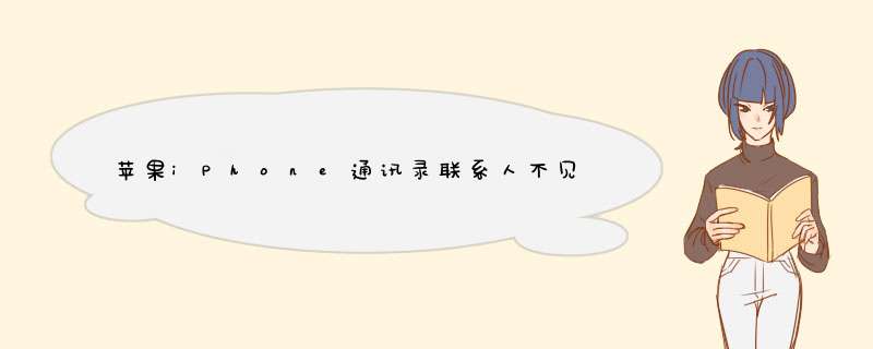 苹果iPhone通讯录联系人不见怎么找回