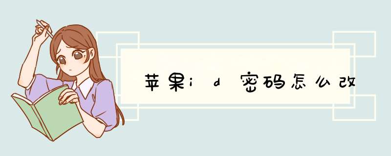 苹果id密码怎么改