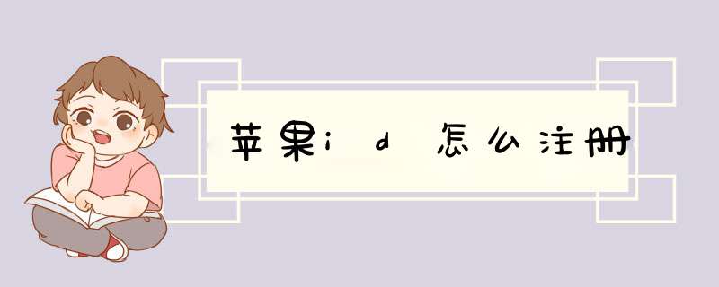 苹果id怎么注册